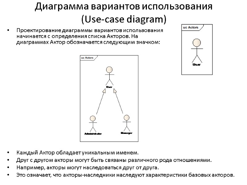 Диаграмма вариантов использования  (Use-case diagram) Проектирование диаграммы вариантов использования начинается с определения списка
